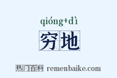 穷地是什么意思的图片